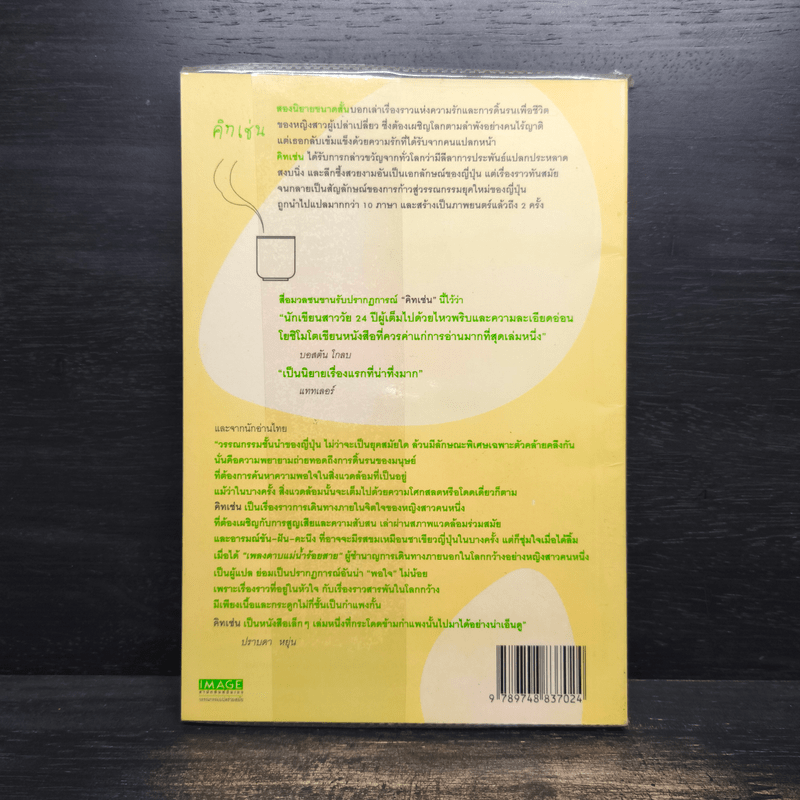 คิทเช่น Kitchen - บานานา โยชิโมโตะ