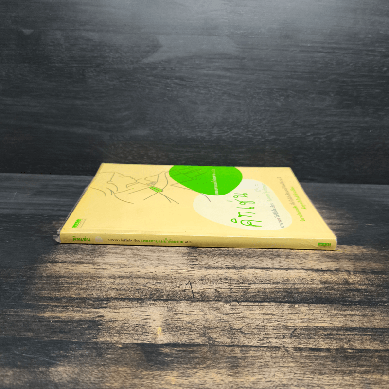 คิทเช่น Kitchen - บานานา โยชิโมโตะ