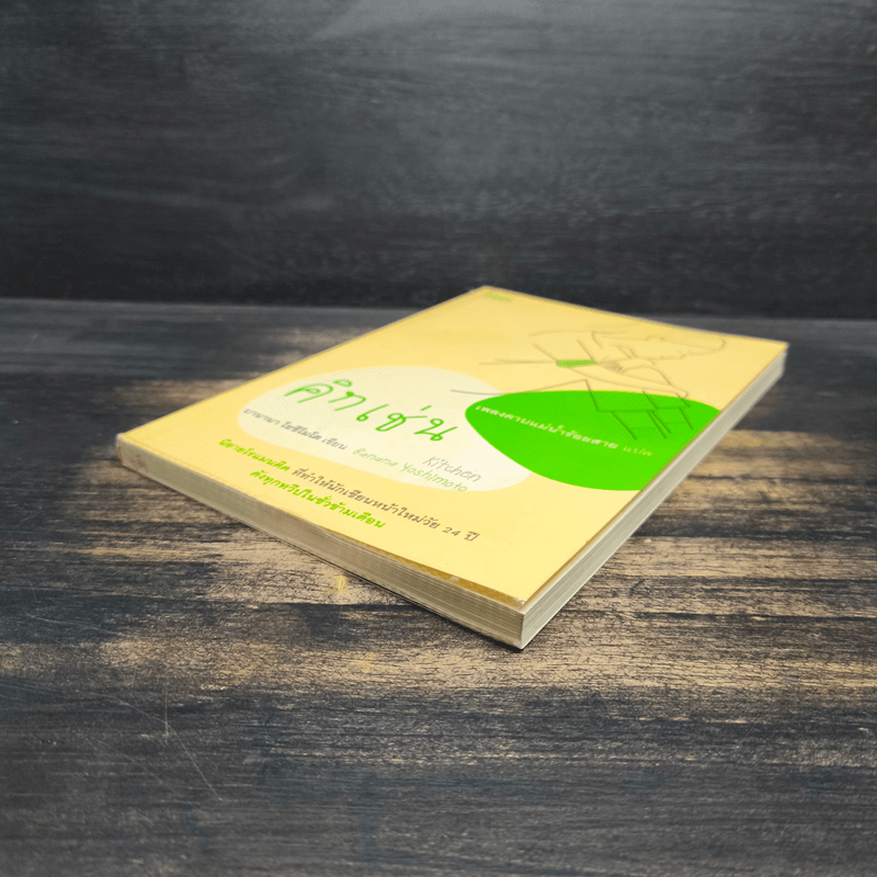 คิทเช่น Kitchen - บานานา โยชิโมโตะ