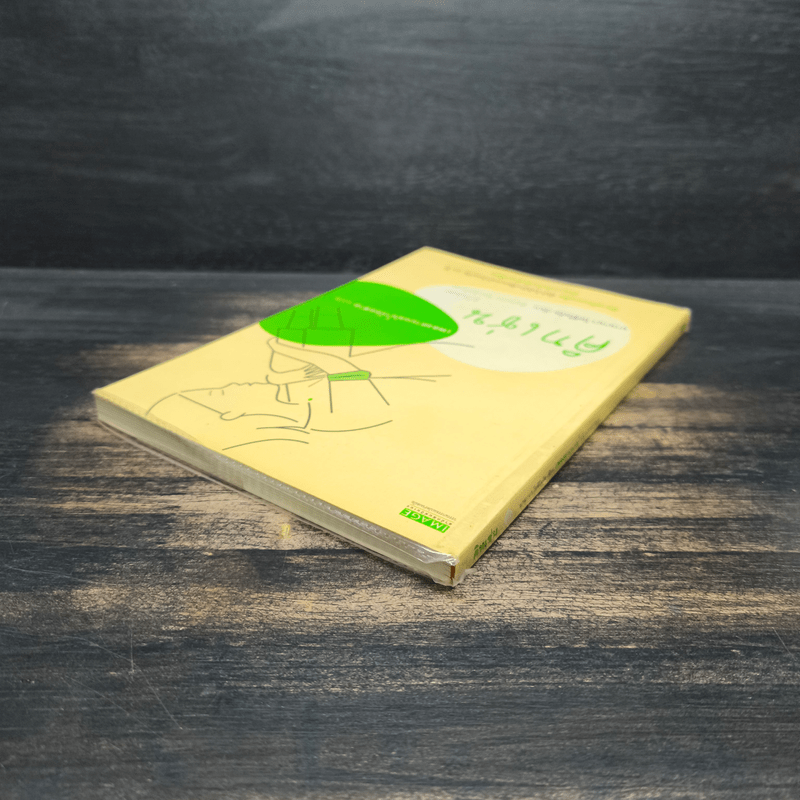 คิทเช่น Kitchen - บานานา โยชิโมโตะ