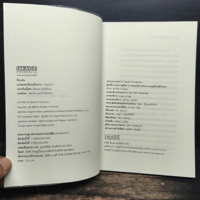 คิทเช่น Kitchen - บานานา โยชิโมโตะ