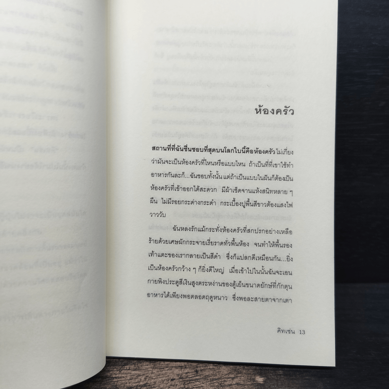 คิทเช่น Kitchen - บานานา โยชิโมโตะ