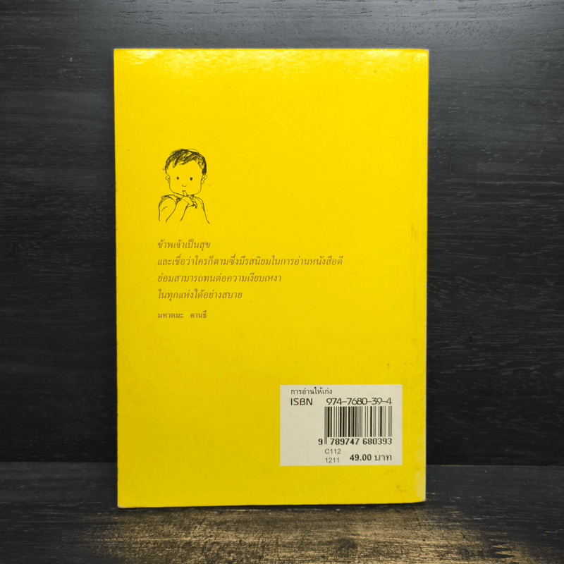 การอ่านให้เก่ง - ถนอมวงศ์ ล้ำยอดมรรคผล