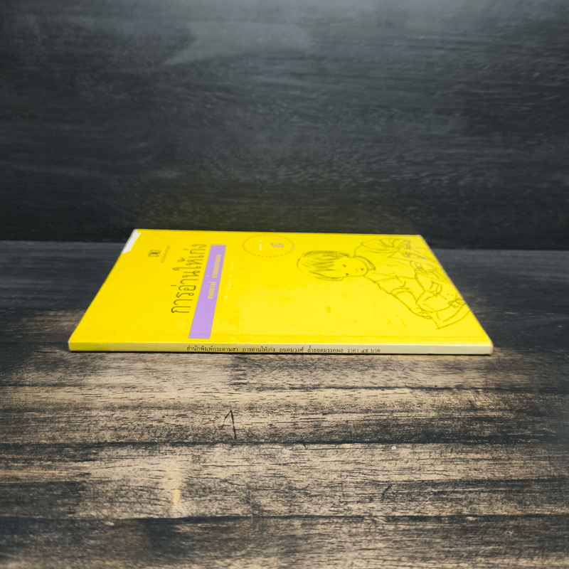 การอ่านให้เก่ง - ถนอมวงศ์ ล้ำยอดมรรคผล