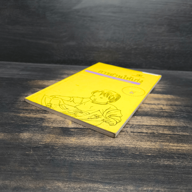 การอ่านให้เก่ง - ถนอมวงศ์ ล้ำยอดมรรคผล