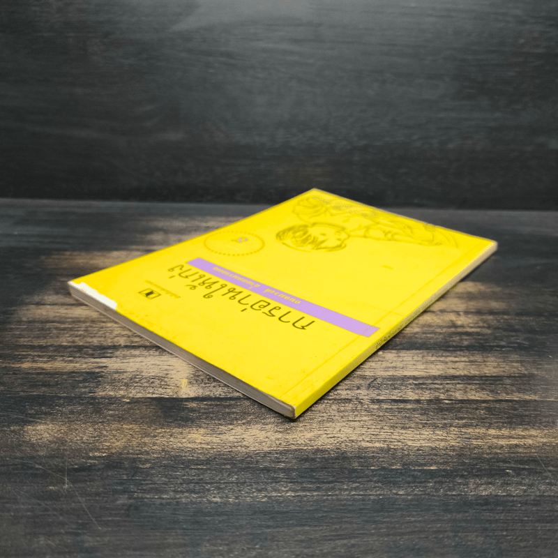 การอ่านให้เก่ง - ถนอมวงศ์ ล้ำยอดมรรคผล