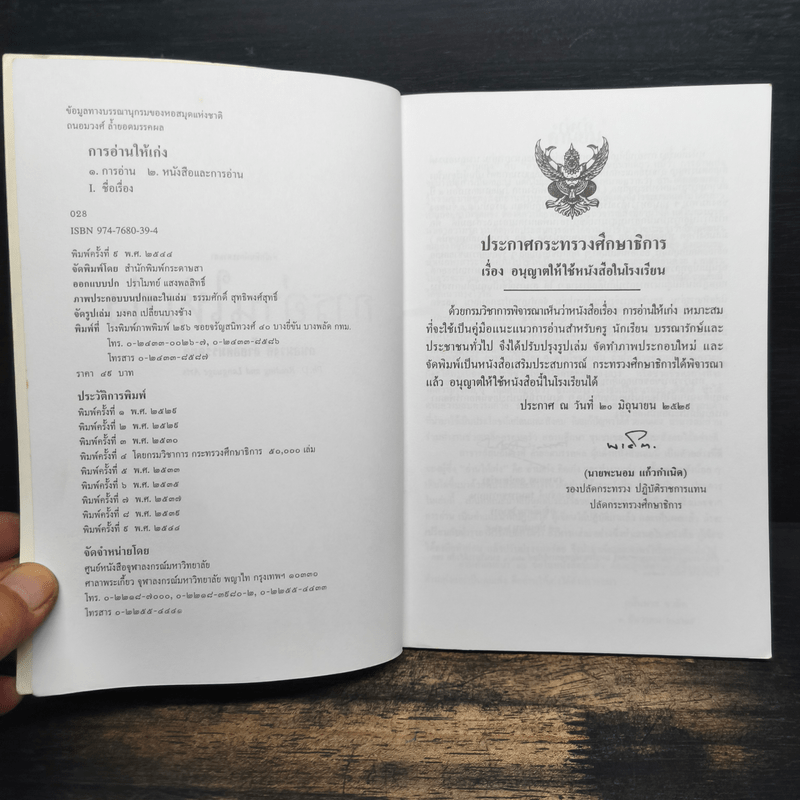 การอ่านให้เก่ง - ถนอมวงศ์ ล้ำยอดมรรคผล