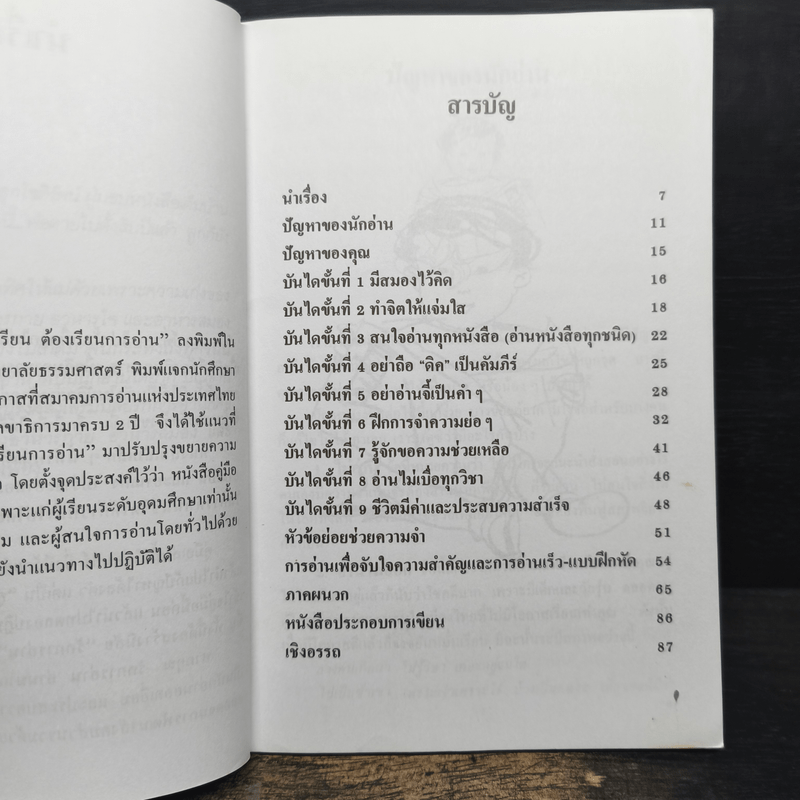 การอ่านให้เก่ง - ถนอมวงศ์ ล้ำยอดมรรคผล