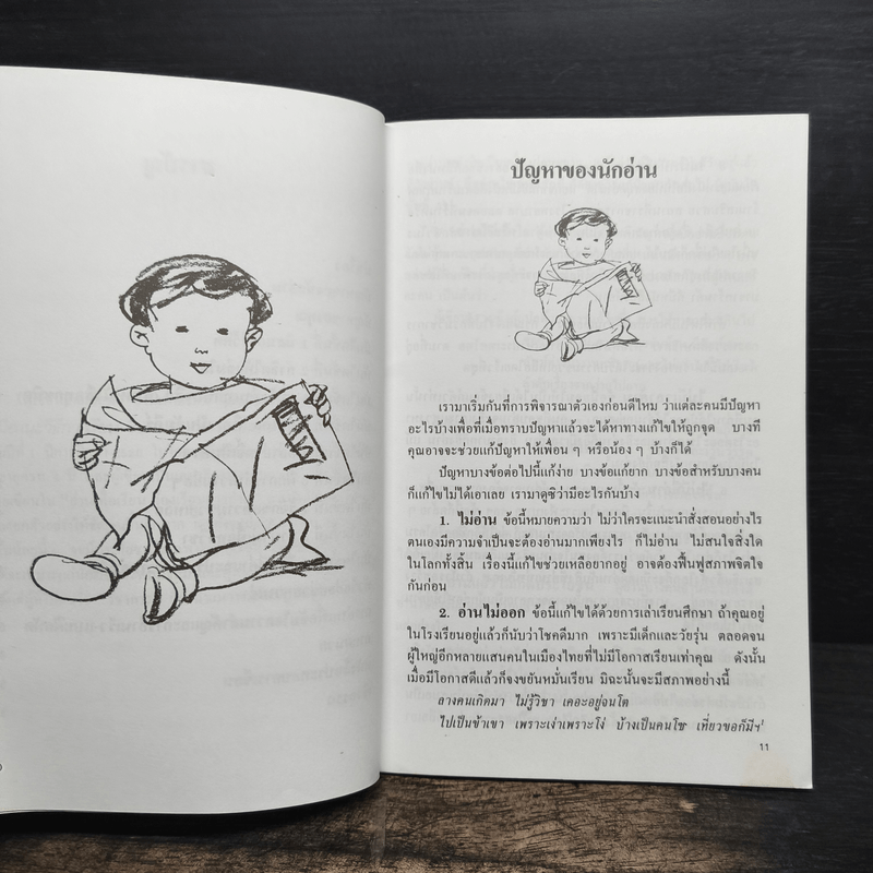 การอ่านให้เก่ง - ถนอมวงศ์ ล้ำยอดมรรคผล