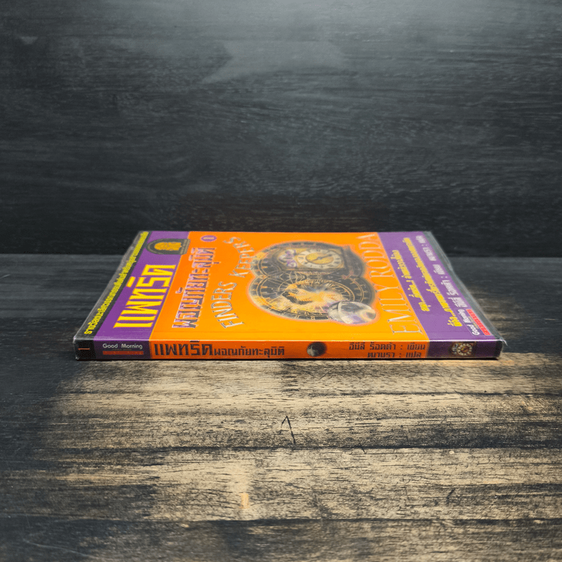 แพทริคผจญภัยทะลุมิติ 1 - อีมีลี่ ร็อคด้า