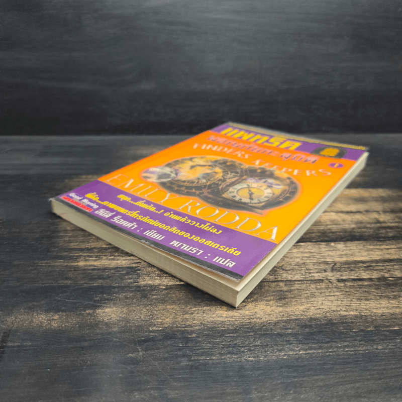 แพทริคผจญภัยทะลุมิติ 1 - อีมีลี่ ร็อคด้า