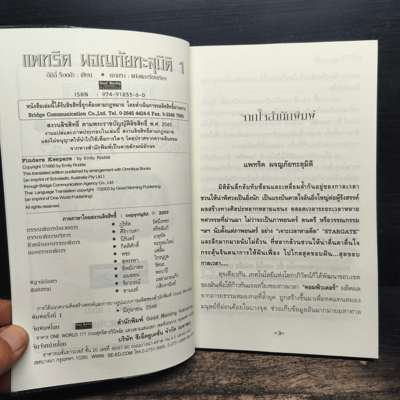 แพทริคผจญภัยทะลุมิติ 1 - อีมีลี่ ร็อคด้า