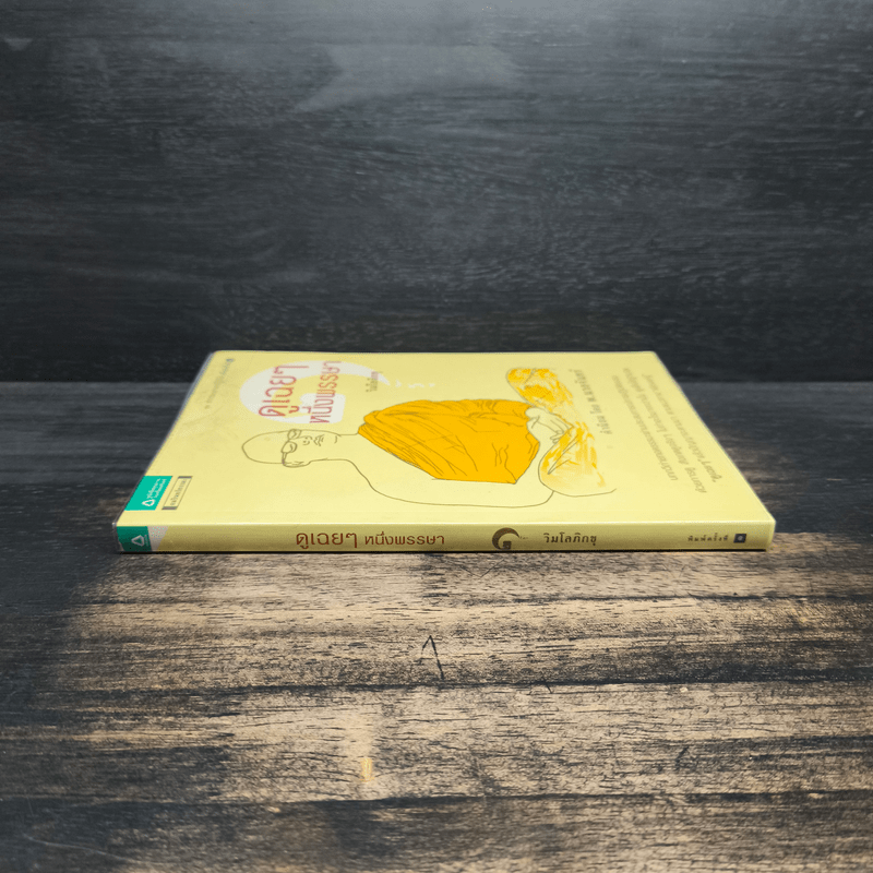 ดูเฉยๆหนึ่งพรรษา - วิมโลภิกขุ