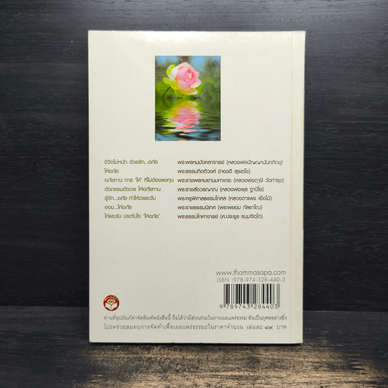 อภัยทาน การให้ที่ยากและยิ่งใหญ่ที่สุดของมนุษย์ - พระธรรมโกศาจารย์