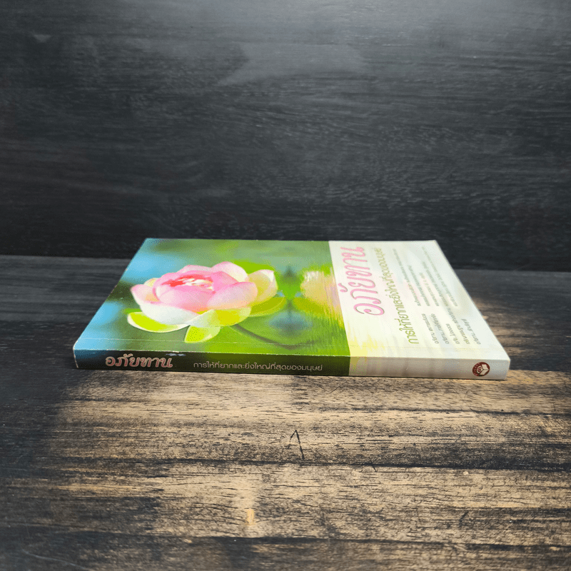 อภัยทาน การให้ที่ยากและยิ่งใหญ่ที่สุดของมนุษย์ - พระธรรมโกศาจารย์