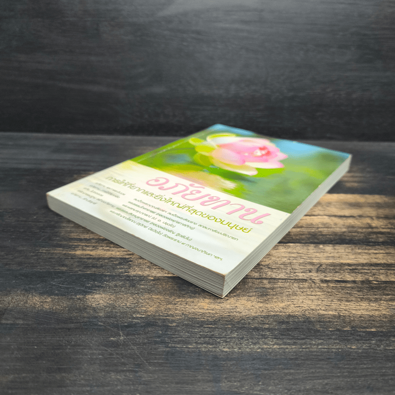 อภัยทาน การให้ที่ยากและยิ่งใหญ่ที่สุดของมนุษย์ - พระธรรมโกศาจารย์