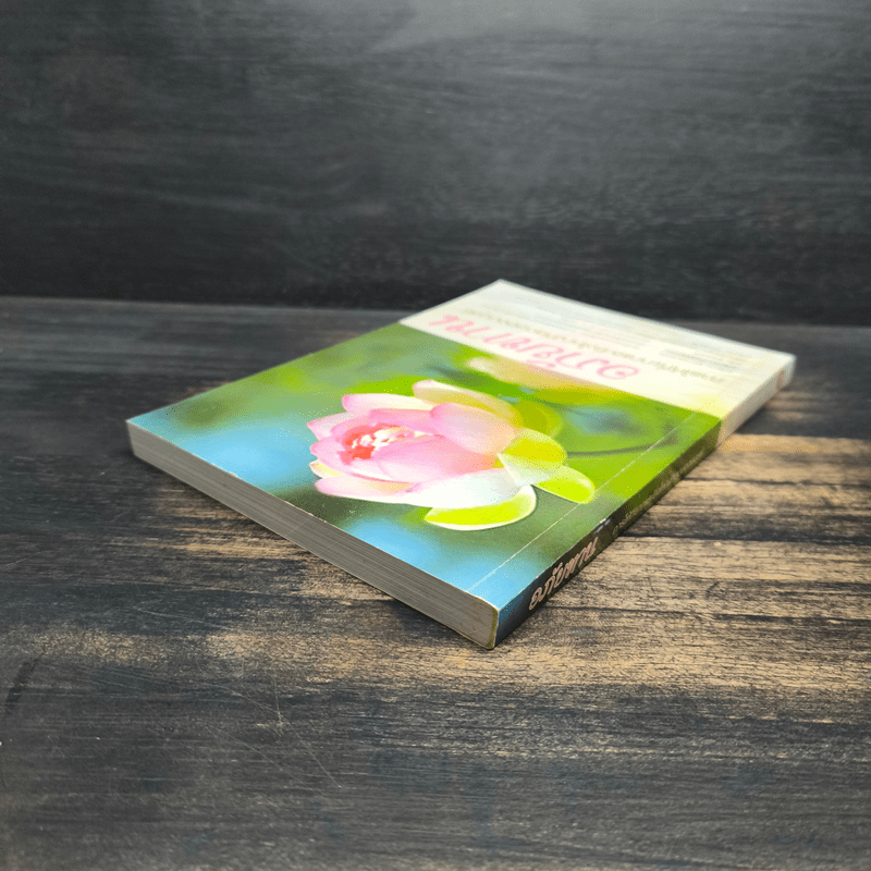 อภัยทาน การให้ที่ยากและยิ่งใหญ่ที่สุดของมนุษย์ - พระธรรมโกศาจารย์