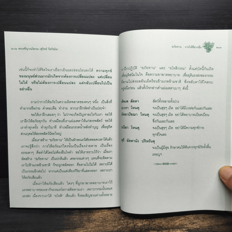 อภัยทาน การให้ที่ยากและยิ่งใหญ่ที่สุดของมนุษย์ - พระธรรมโกศาจารย์