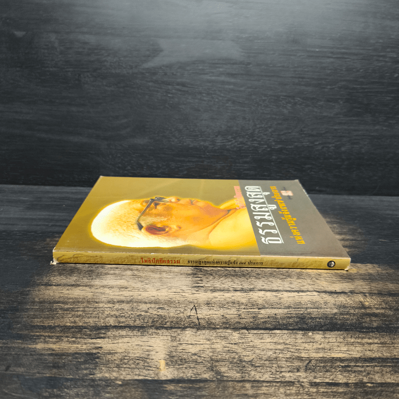 โพธิปักขิยธรรม ธรรมสูงสุด แห่งความรู้แจ้ง 37 ประการ - ท่านพุทธทาสภิกขุ