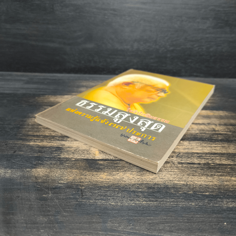 โพธิปักขิยธรรม ธรรมสูงสุด แห่งความรู้แจ้ง 37 ประการ - ท่านพุทธทาสภิกขุ