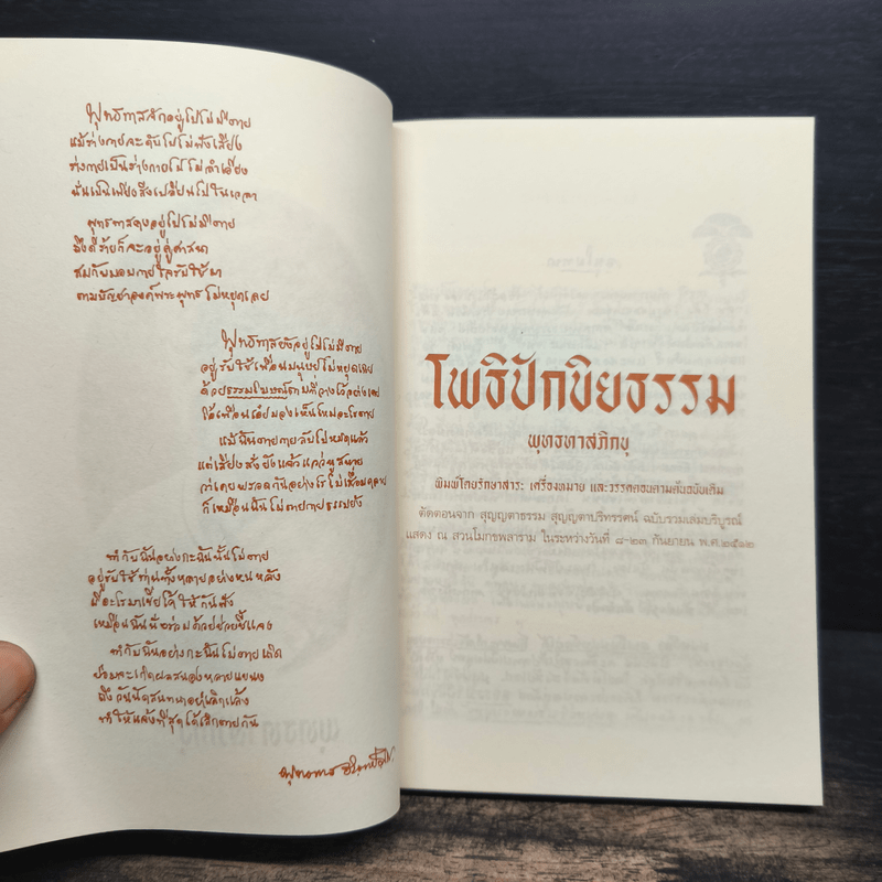 โพธิปักขิยธรรม ธรรมสูงสุด แห่งความรู้แจ้ง 37 ประการ - ท่านพุทธทาสภิกขุ