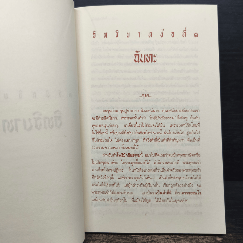 โพธิปักขิยธรรม ธรรมสูงสุด แห่งความรู้แจ้ง 37 ประการ - ท่านพุทธทาสภิกขุ