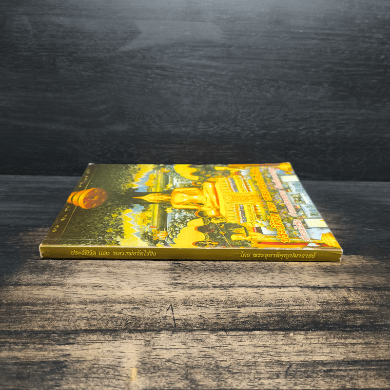 ประวัติวัดไร่ขิงและหลวงพ่อวัดไร่ขิง - พระอุบาลีคุณูปมาจารย์