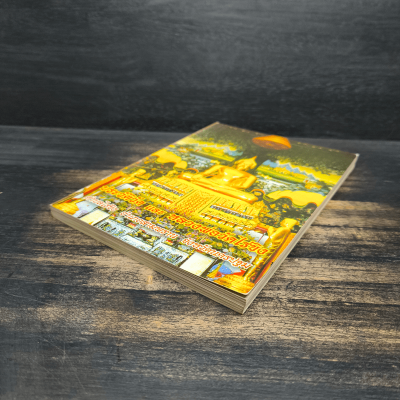 ประวัติวัดไร่ขิงและหลวงพ่อวัดไร่ขิง - พระอุบาลีคุณูปมาจารย์