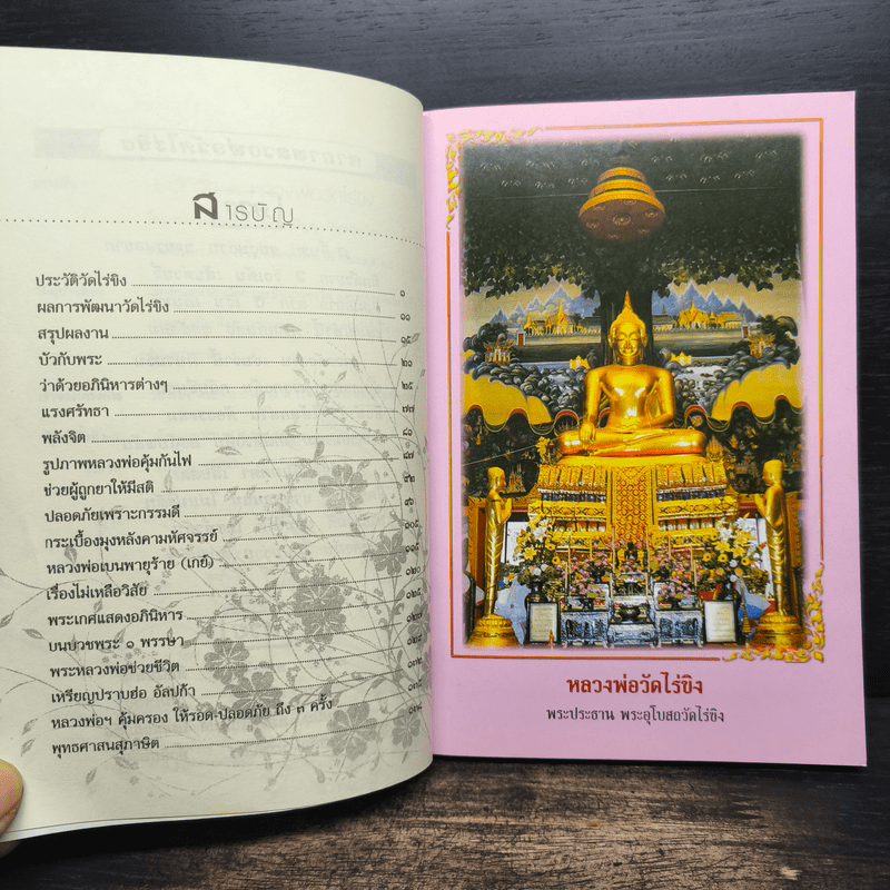 ประวัติวัดไร่ขิงและหลวงพ่อวัดไร่ขิง - พระอุบาลีคุณูปมาจารย์