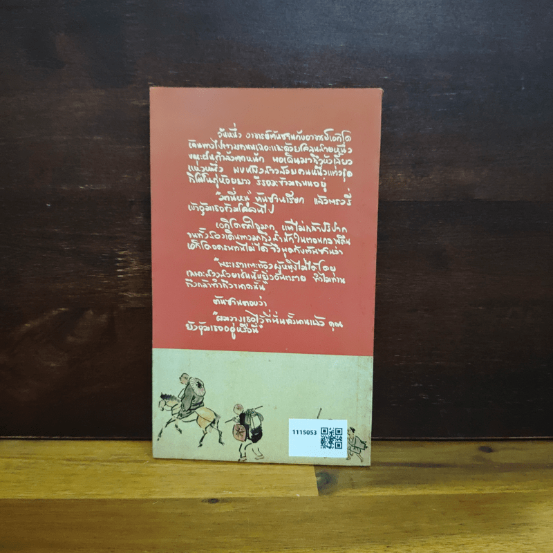 นิทานส่องวิถีแห่งเซน เนื้อติดกระดูก - เสฐียรพงษ์ วรรณปก