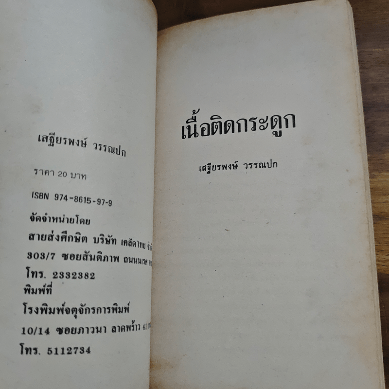 นิทานส่องวิถีแห่งเซน เนื้อติดกระดูก - เสฐียรพงษ์ วรรณปก