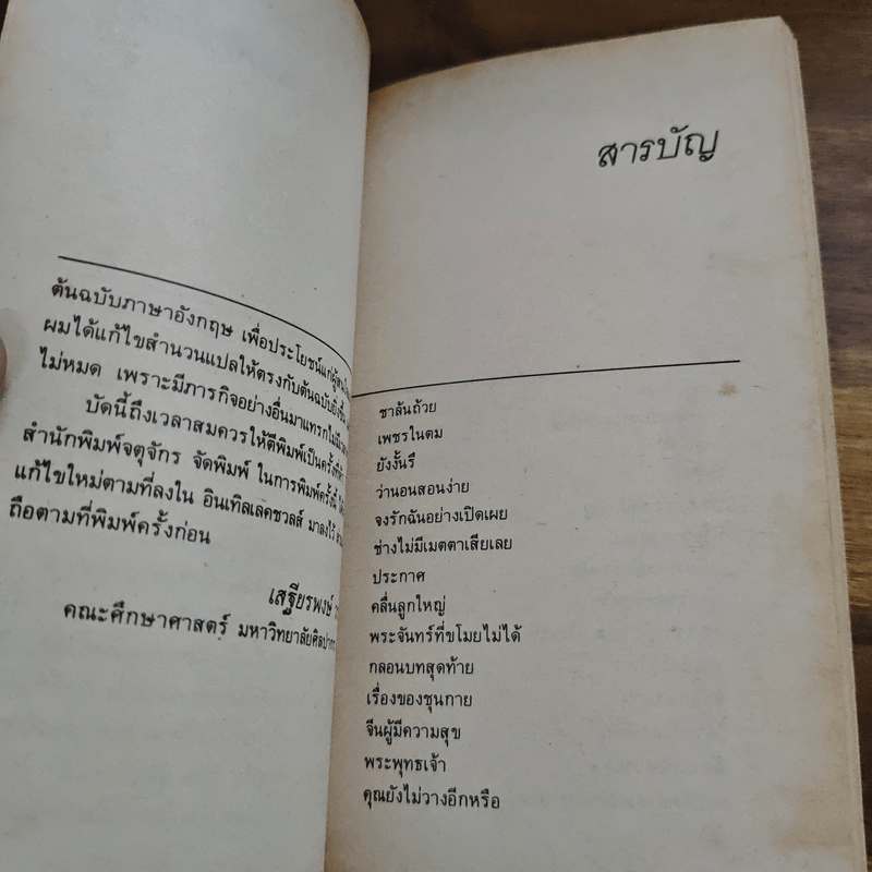 นิทานส่องวิถีแห่งเซน เนื้อติดกระดูก - เสฐียรพงษ์ วรรณปก