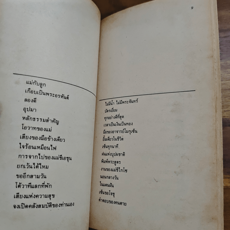 นิทานส่องวิถีแห่งเซน เนื้อติดกระดูก - เสฐียรพงษ์ วรรณปก