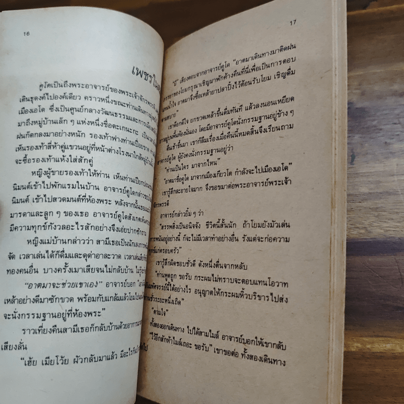 นิทานส่องวิถีแห่งเซน เนื้อติดกระดูก - เสฐียรพงษ์ วรรณปก