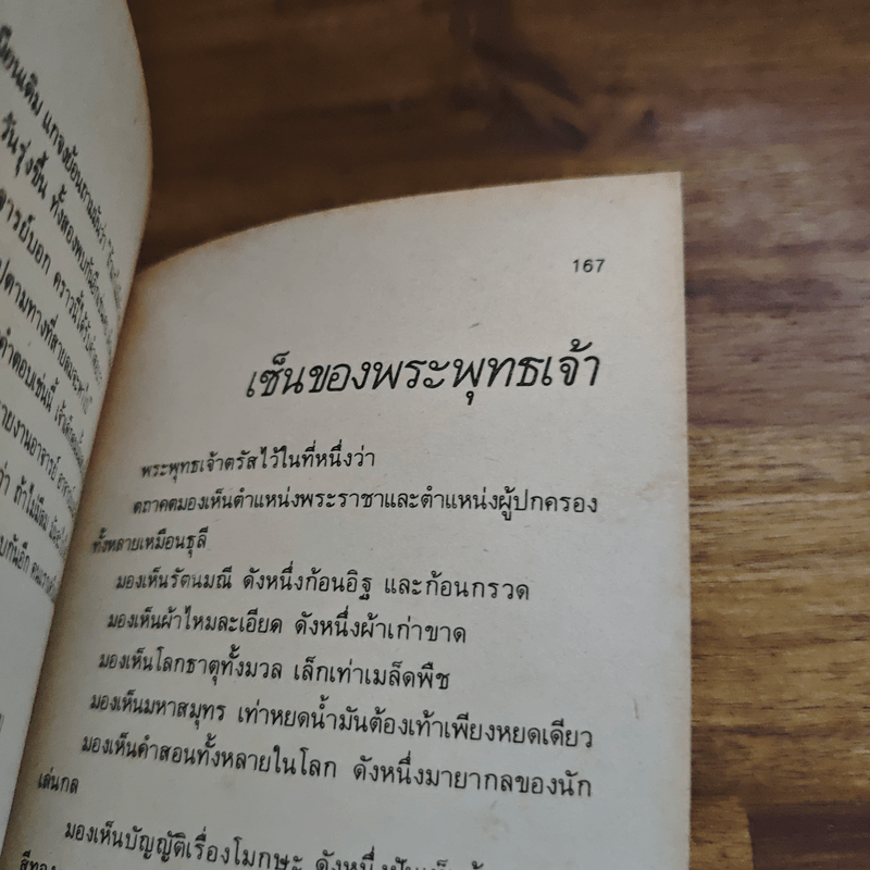 นิทานส่องวิถีแห่งเซน เนื้อติดกระดูก - เสฐียรพงษ์ วรรณปก