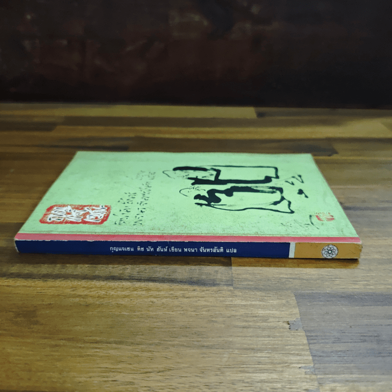 กุญแจเซน - ติช นัท ฮันห์