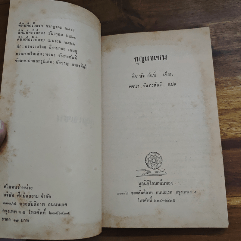 กุญแจเซน - ติช นัท ฮันห์