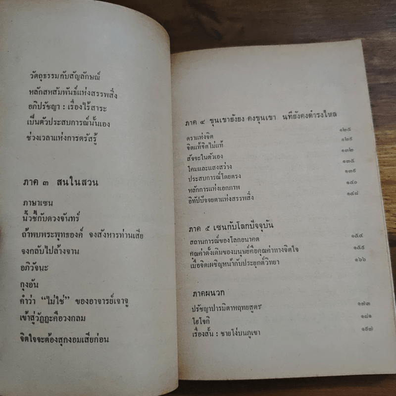 กุญแจเซน - ติช นัท ฮันห์