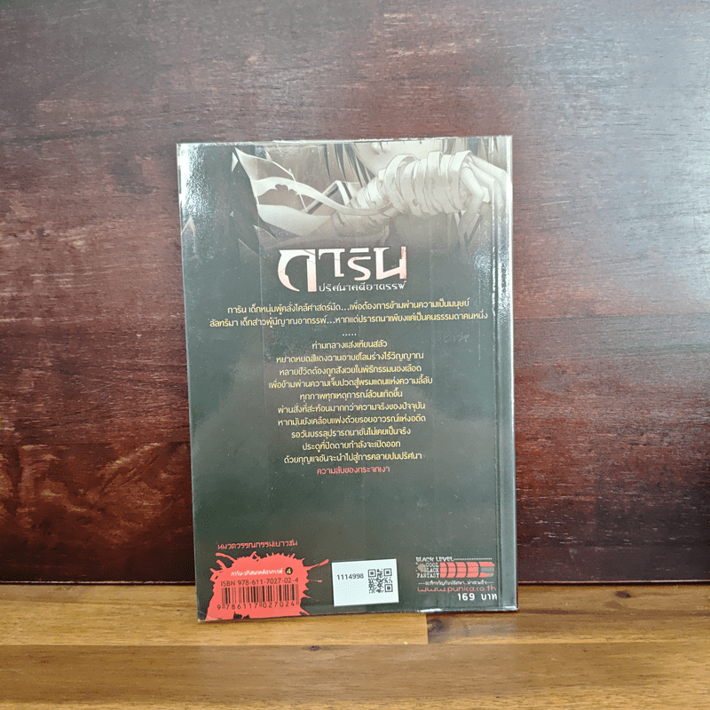 การิน ปริศนาคดีอาถรรพ์ ความลับของกระจกเงา