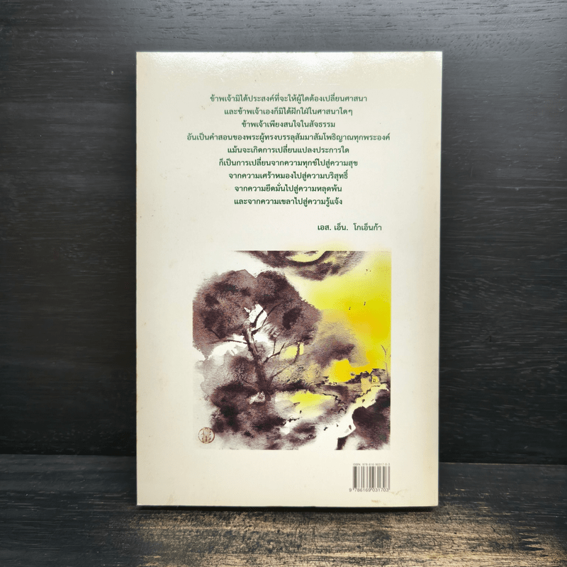 ศิลปะในการดำเนินชีวิต วิปัสสนากรรมฐาน สอนโดยท่านอาจารย์โกเอ็นก้า - วิลเลียม ฮาร์ท