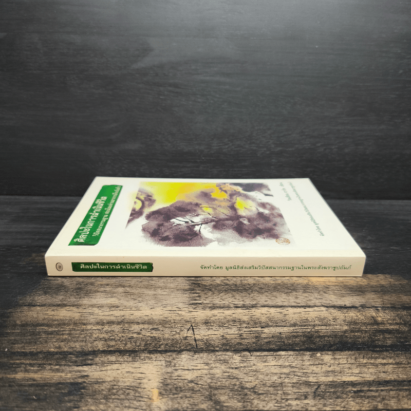 ศิลปะในการดำเนินชีวิต วิปัสสนากรรมฐาน สอนโดยท่านอาจารย์โกเอ็นก้า - วิลเลียม ฮาร์ท