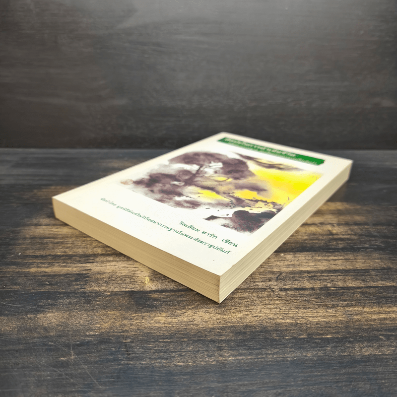 ศิลปะในการดำเนินชีวิต วิปัสสนากรรมฐาน สอนโดยท่านอาจารย์โกเอ็นก้า - วิลเลียม ฮาร์ท