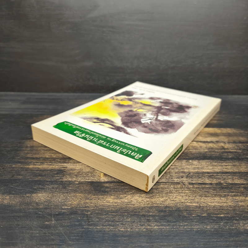 ศิลปะในการดำเนินชีวิต วิปัสสนากรรมฐาน สอนโดยท่านอาจารย์โกเอ็นก้า - วิลเลียม ฮาร์ท