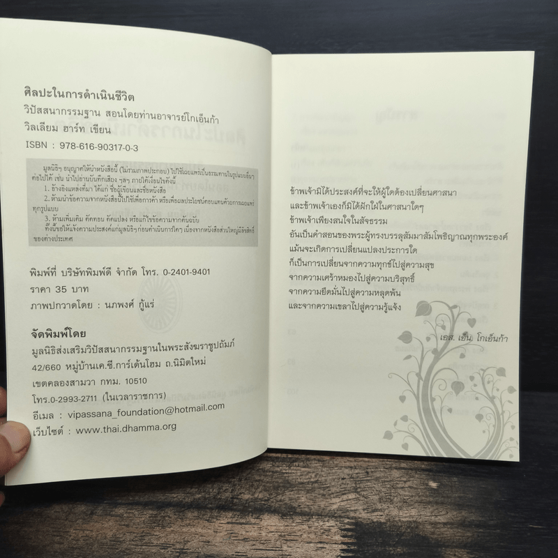 ศิลปะในการดำเนินชีวิต วิปัสสนากรรมฐาน สอนโดยท่านอาจารย์โกเอ็นก้า - วิลเลียม ฮาร์ท