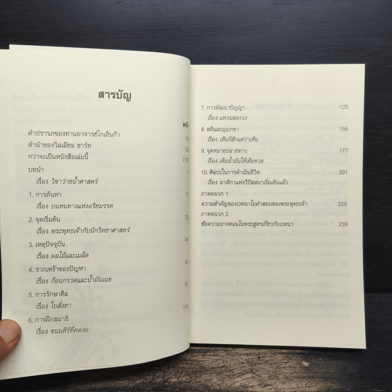 ศิลปะในการดำเนินชีวิต วิปัสสนากรรมฐาน สอนโดยท่านอาจารย์โกเอ็นก้า - วิลเลียม ฮาร์ท