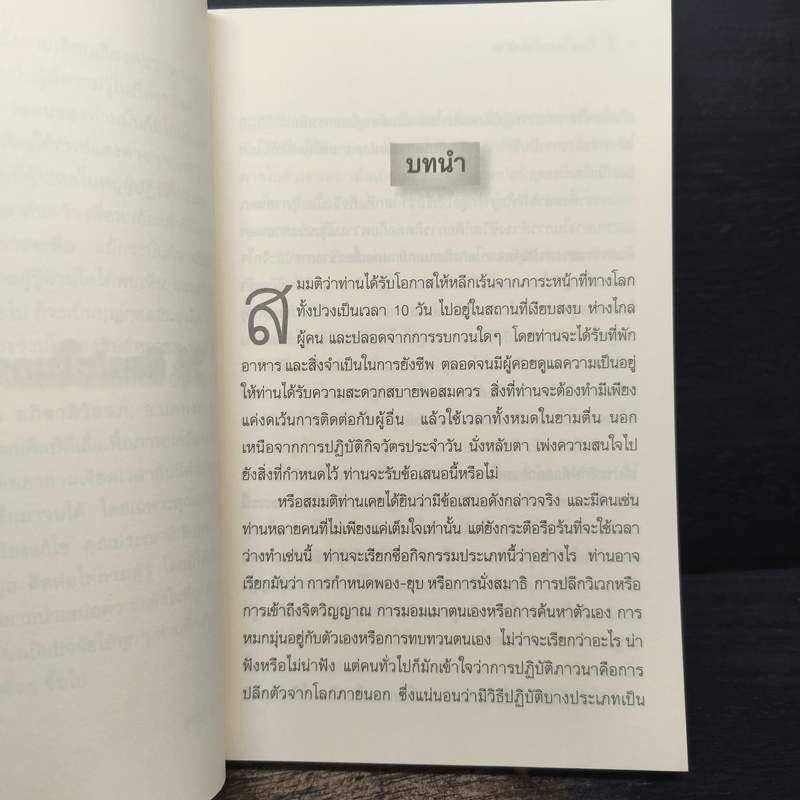 ศิลปะในการดำเนินชีวิต วิปัสสนากรรมฐาน สอนโดยท่านอาจารย์โกเอ็นก้า - วิลเลียม ฮาร์ท