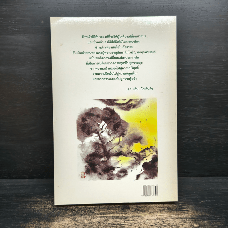 ศิลปะในการดำเนินชีวิต วิปัสสนากรรมฐาน สอนโดยท่านอาจารย์โกเอ็นก้า - วิลเลียม ฮาร์ท