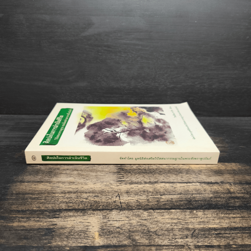 ศิลปะในการดำเนินชีวิต วิปัสสนากรรมฐาน สอนโดยท่านอาจารย์โกเอ็นก้า - วิลเลียม ฮาร์ท