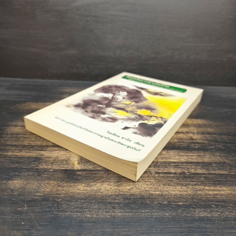 ศิลปะในการดำเนินชีวิต วิปัสสนากรรมฐาน สอนโดยท่านอาจารย์โกเอ็นก้า - วิลเลียม ฮาร์ท