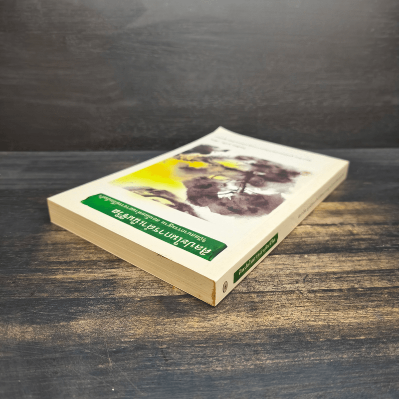 ศิลปะในการดำเนินชีวิต วิปัสสนากรรมฐาน สอนโดยท่านอาจารย์โกเอ็นก้า - วิลเลียม ฮาร์ท